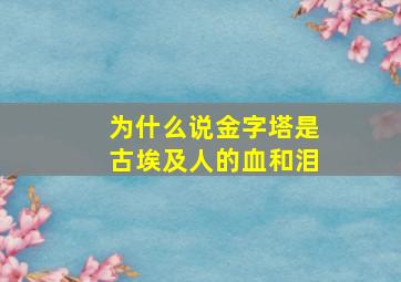 为什么说金字塔是古埃及人的血和泪