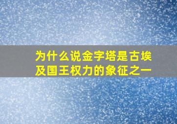 为什么说金字塔是古埃及国王权力的象征之一