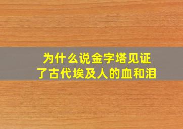 为什么说金字塔见证了古代埃及人的血和泪