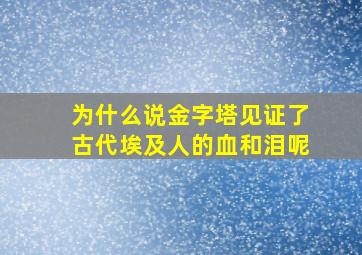 为什么说金字塔见证了古代埃及人的血和泪呢