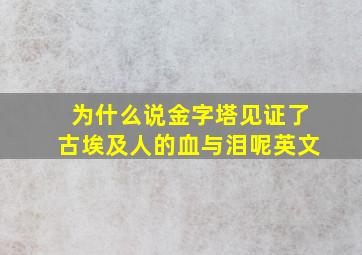 为什么说金字塔见证了古埃及人的血与泪呢英文