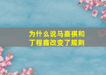 为什么说马嘉祺和丁程鑫改变了规则