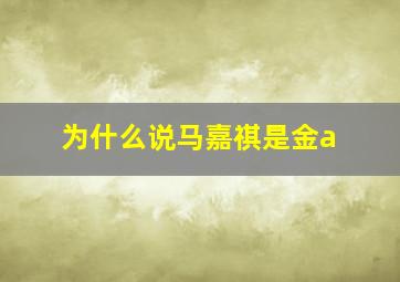 为什么说马嘉祺是金a