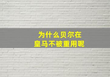 为什么贝尔在皇马不被重用呢