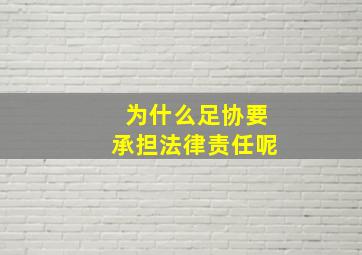 为什么足协要承担法律责任呢