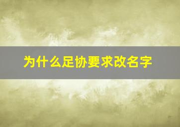 为什么足协要求改名字