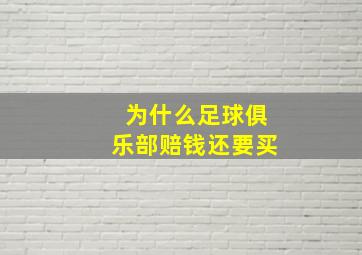 为什么足球俱乐部赔钱还要买