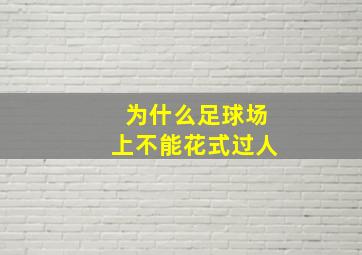 为什么足球场上不能花式过人