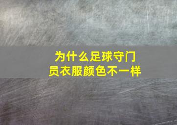 为什么足球守门员衣服颜色不一样