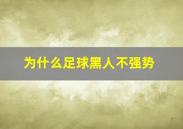 为什么足球黑人不强势