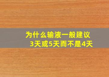 为什么输液一般建议3天或5天而不是4天