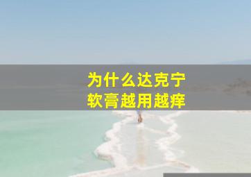 为什么达克宁软膏越用越痒