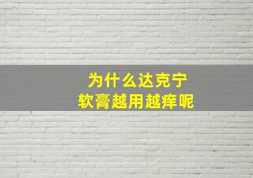 为什么达克宁软膏越用越痒呢