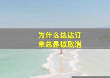 为什么达达订单总是被取消