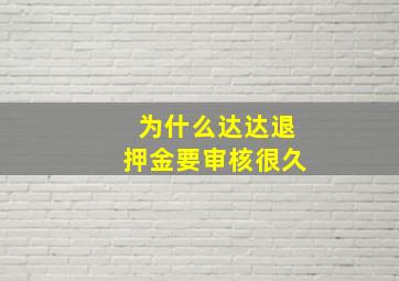 为什么达达退押金要审核很久