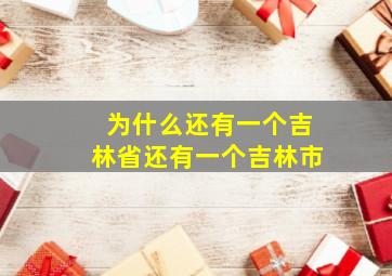 为什么还有一个吉林省还有一个吉林市