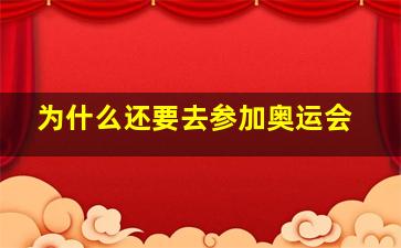 为什么还要去参加奥运会