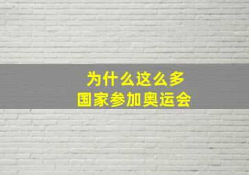 为什么这么多国家参加奥运会