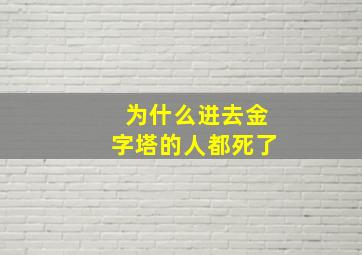 为什么进去金字塔的人都死了