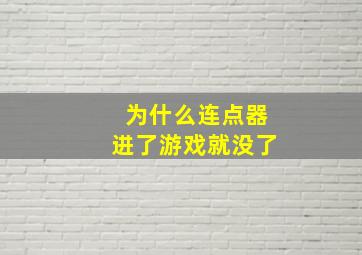 为什么连点器进了游戏就没了