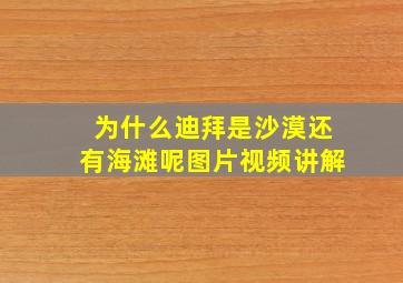 为什么迪拜是沙漠还有海滩呢图片视频讲解