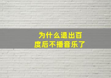 为什么退出百度后不播音乐了