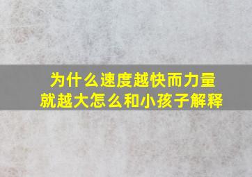 为什么速度越快而力量就越大怎么和小孩子解释