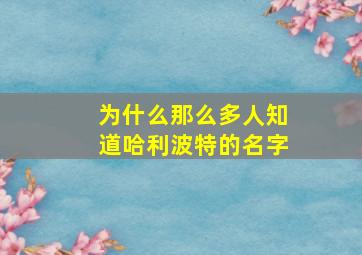 为什么那么多人知道哈利波特的名字