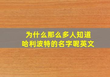 为什么那么多人知道哈利波特的名字呢英文