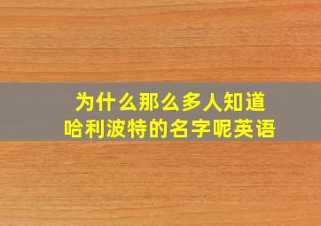 为什么那么多人知道哈利波特的名字呢英语