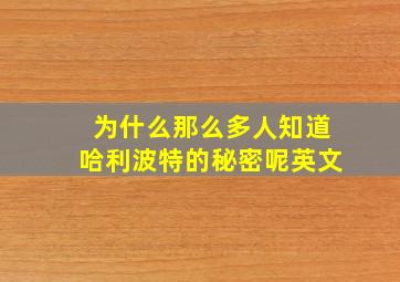 为什么那么多人知道哈利波特的秘密呢英文