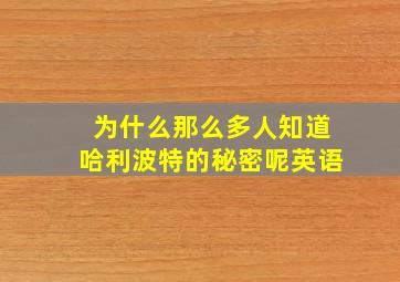 为什么那么多人知道哈利波特的秘密呢英语