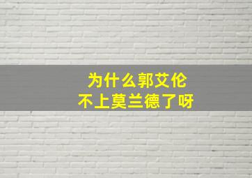 为什么郭艾伦不上莫兰德了呀