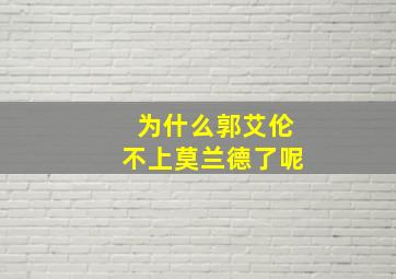 为什么郭艾伦不上莫兰德了呢