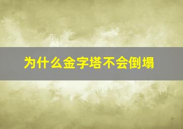 为什么金字塔不会倒塌