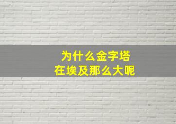 为什么金字塔在埃及那么大呢