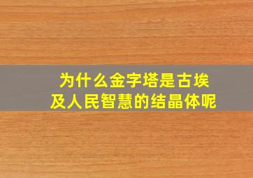 为什么金字塔是古埃及人民智慧的结晶体呢