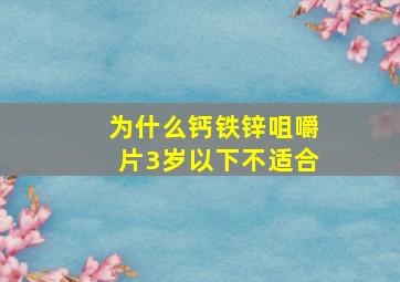 为什么钙铁锌咀嚼片3岁以下不适合