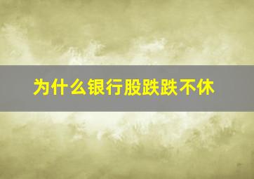 为什么银行股跌跌不休