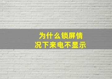 为什么锁屏情况下来电不显示