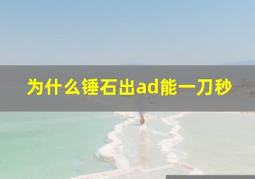 为什么锤石出ad能一刀秒