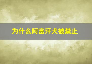 为什么阿富汗犬被禁止