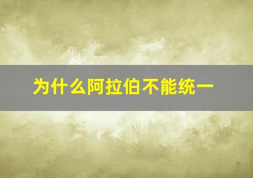 为什么阿拉伯不能统一