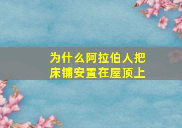 为什么阿拉伯人把床铺安置在屋顶上