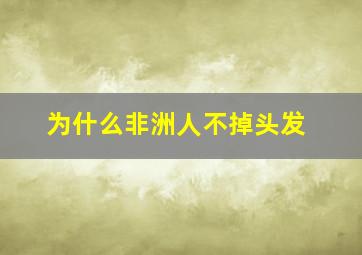 为什么非洲人不掉头发