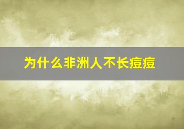 为什么非洲人不长痘痘