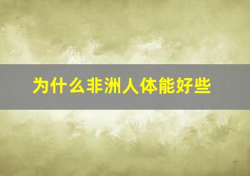 为什么非洲人体能好些