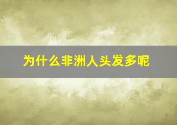 为什么非洲人头发多呢