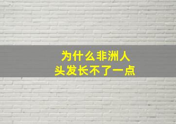 为什么非洲人头发长不了一点