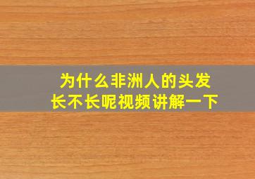 为什么非洲人的头发长不长呢视频讲解一下